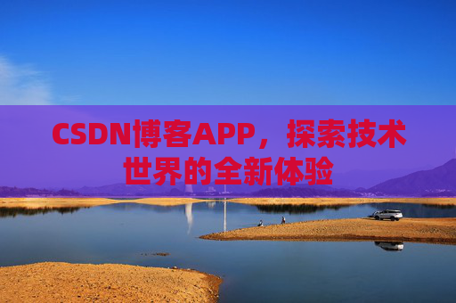 CSDN博客APP，探索技术世界的全新体验