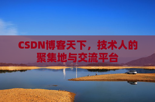 CSDN博客天下，技术人的聚集地与交流平台